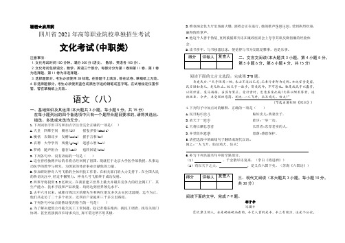 2021四川单招文化考试(中职类)语文预测卷(八)(含答案解析)