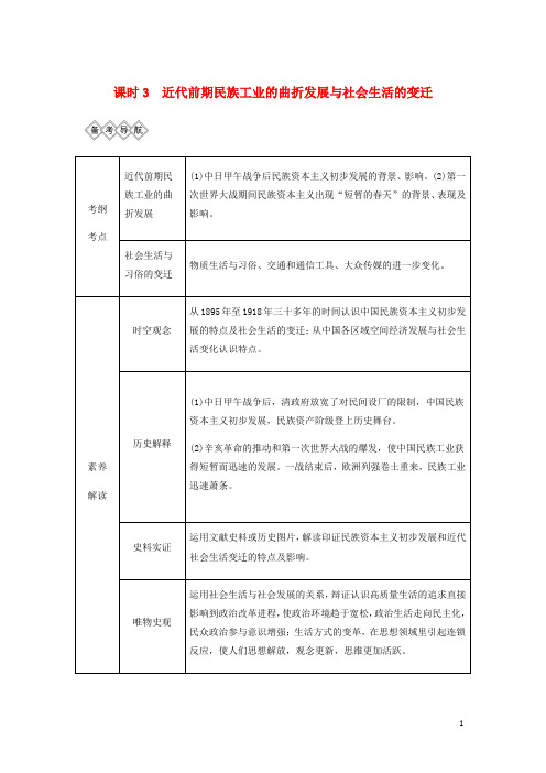 通史高考历史一轮复习阶段七近代中国的觉醒与探索__中日甲午战争至五四运动前课时3近代前期民族工业的曲折