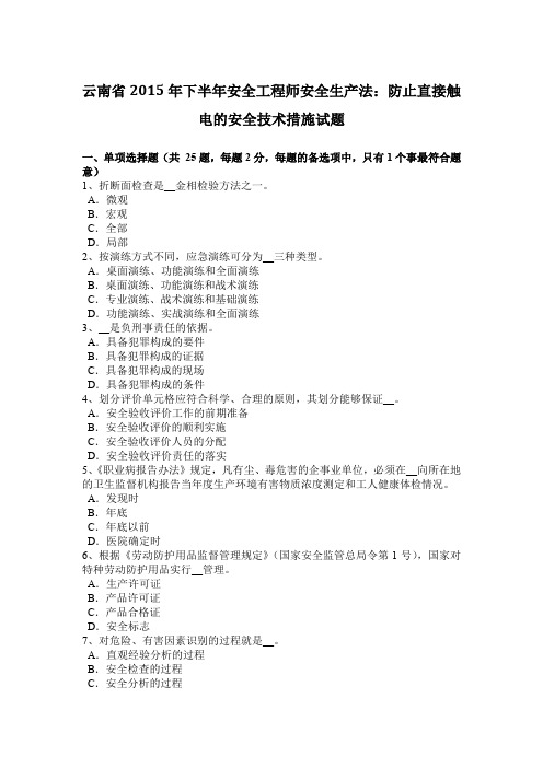 云南省2015年下半年安全工程师安全生产法：防止直接触电的安全技术措施试题