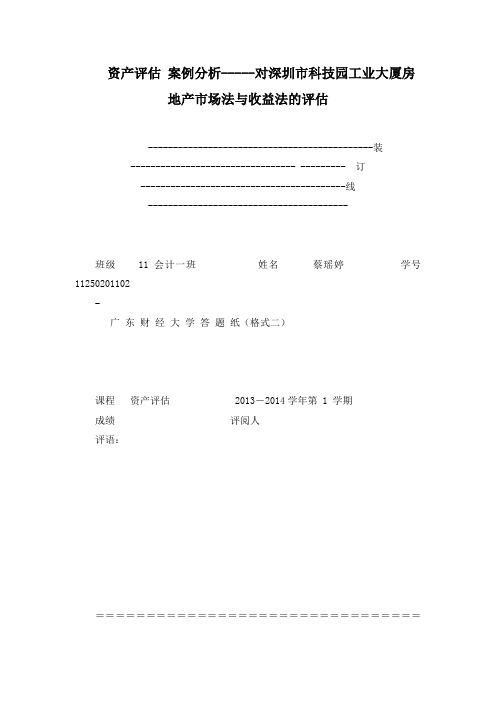 资产评估 案例分析-----对深圳市科技园工业大厦房地产市场法与收益法的评估