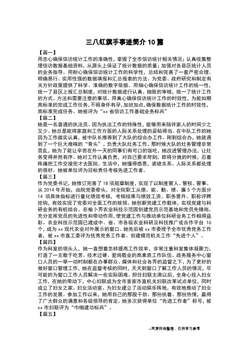 三八红旗手事迹简介10篇