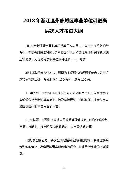 2018年浙江温州鹿城区事业单位引进高层次人才考试大纲