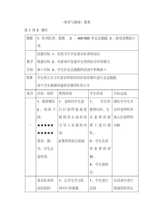 小学一年级《体育与健康》教案：第55课时队列队形、报数2、400-500米走走跑跑3、游戏老鹰捉小鸡