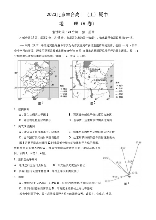 2023-2024学年北京丰台区区高二(上)期中地理(A卷)试题及答案