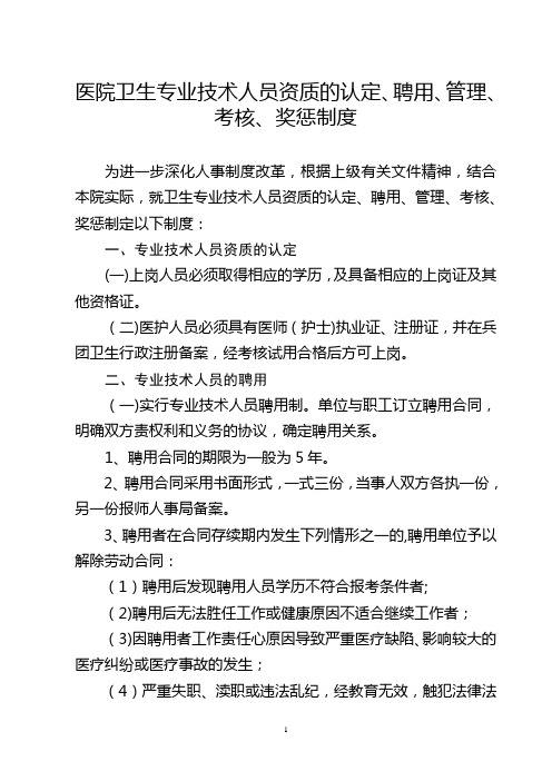 医院人员聘用、培训、管理、考核和奖惩制度