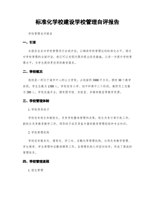 标准化学校建设学校管理自评报告