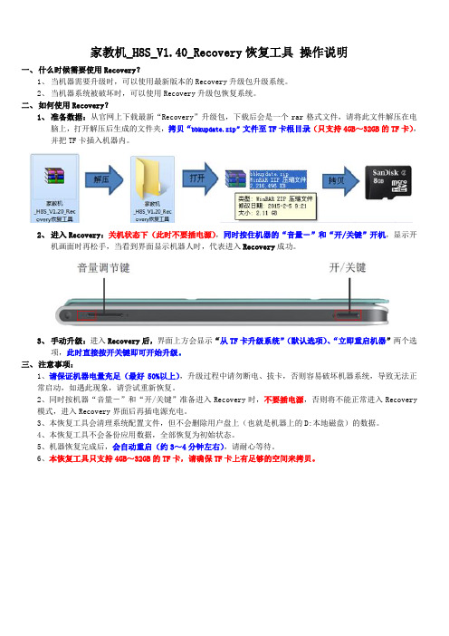 家教机_H8S_V1.40_Recovery恢复工具 操作说明