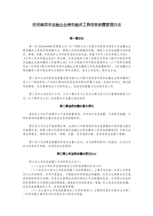 投资集团非金融企业债务融资工具信息披露管理办法