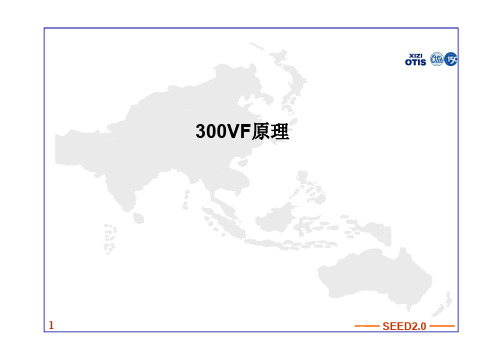 奥的斯300VF控制系统原理