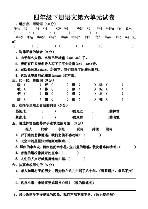 人教版四年级下册语文第六单元试卷