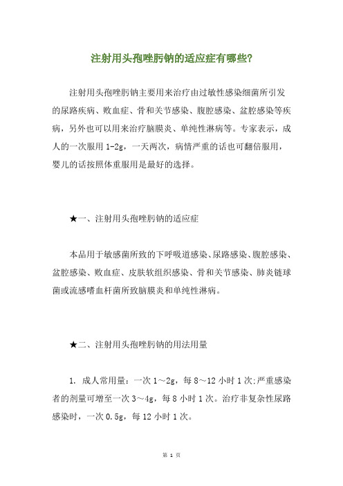 注射用头孢唑肟钠的适应症有哪些-