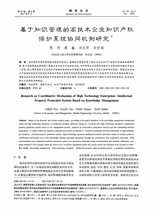 基于知识管理的高技术企业知识产权保护系统协同机制研究