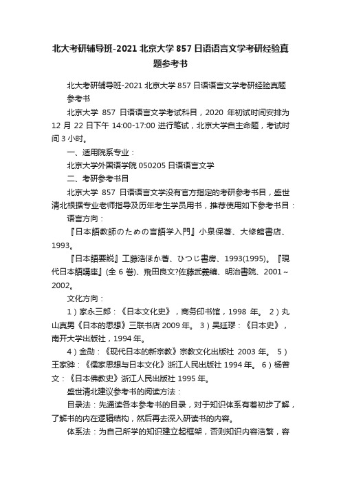 北大考研辅导班-2021北京大学857日语语言文学考研经验真题参考书