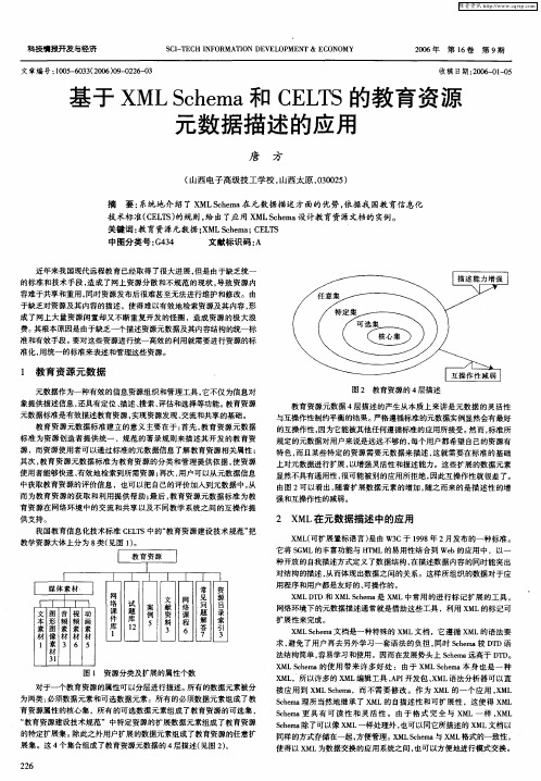 基XML Schema和CELTS的教育资源元数据描述的应用