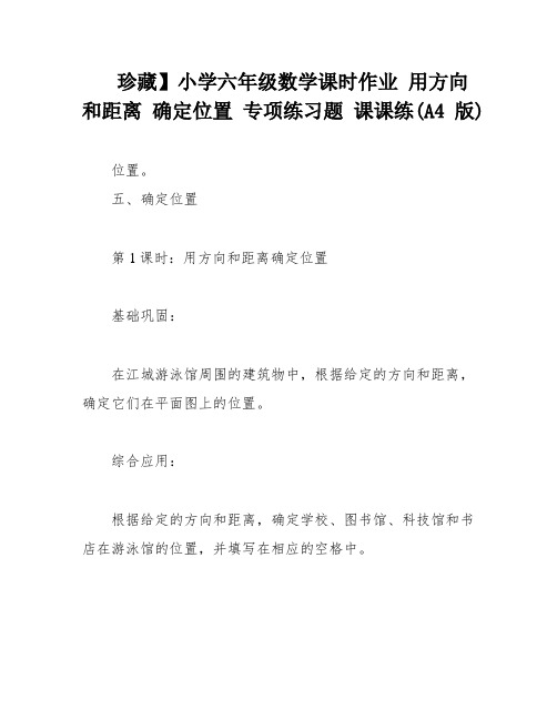 珍藏】小学六年级数学课时作业 用方向和距离 确定位置 专项练习题 课课练(A4版)