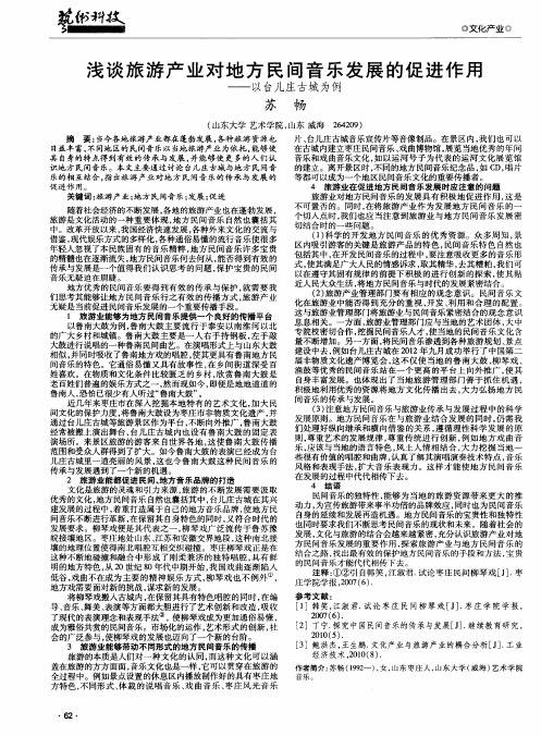 浅谈旅游产业对地方民间音乐发展的促进作用——以台儿庄古城为例