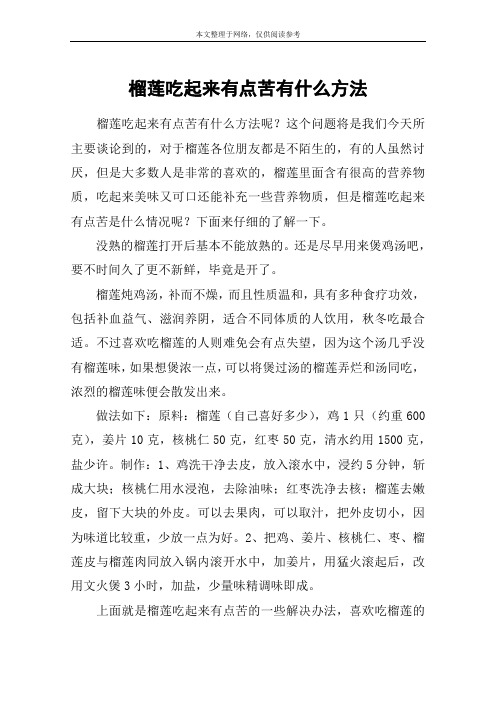 榴莲吃起来有点苦有什么方法