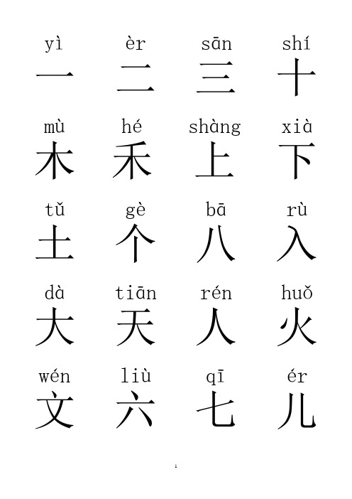 (完整word版)一年级汉字(带拼音)