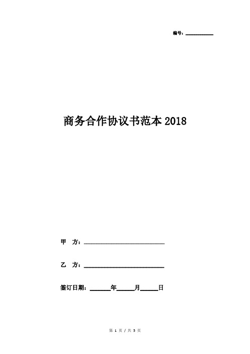 商务合作协议书范本2018