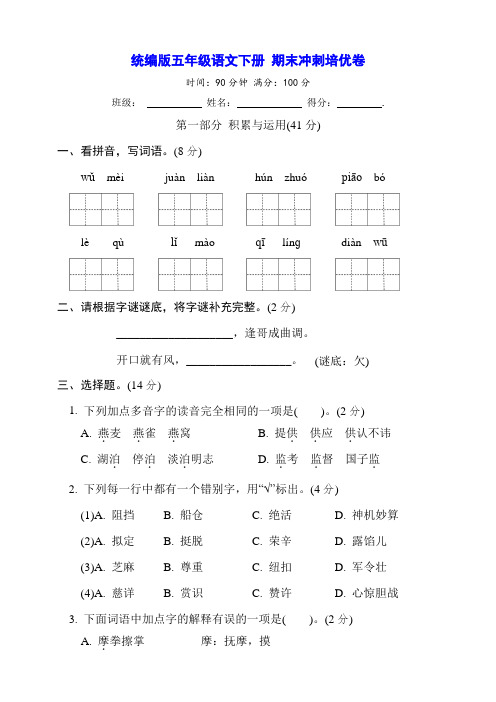 统编版五年级语文下册期末冲刺培优卷【含答案】