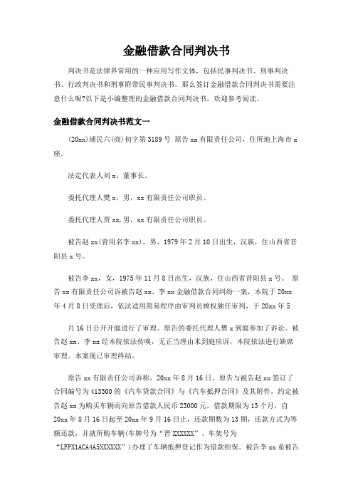 金融借款合同判决书