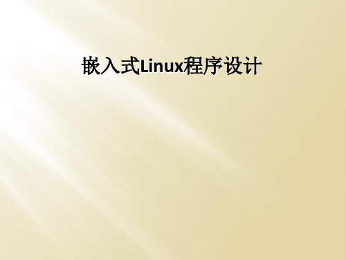 嵌入式Linux程序设计