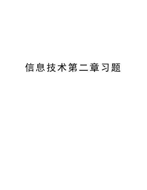 信息技术第二章习题复习进程