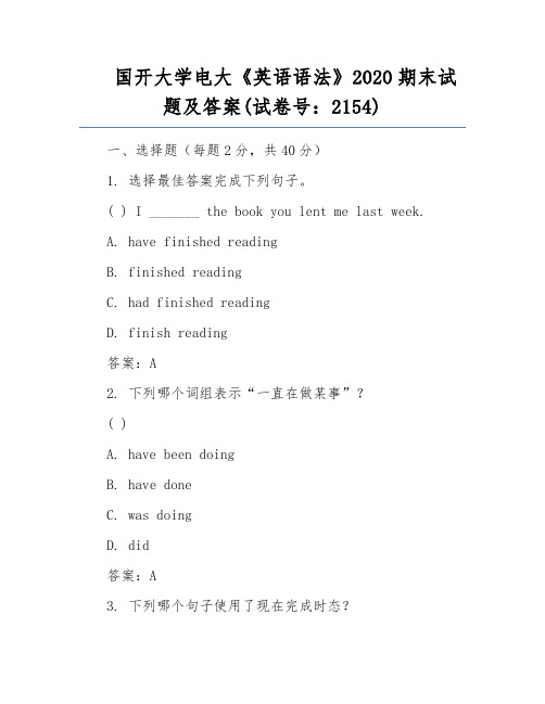 国开大学电大《英语语法》2020期末试题及答案(试卷号：2154)