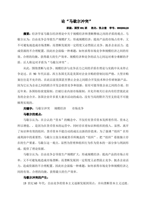 产业结构关于马歇尔冲突论文