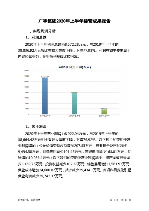 广宇集团2020年上半年经营成果报告