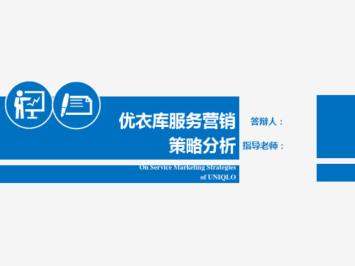 优衣库服务营销策略分析.