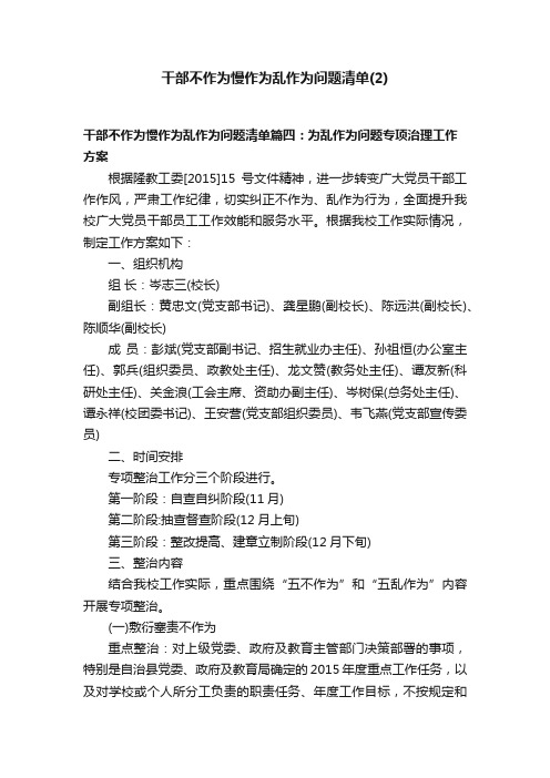 干部不作为慢作为乱作为问题清单（2）