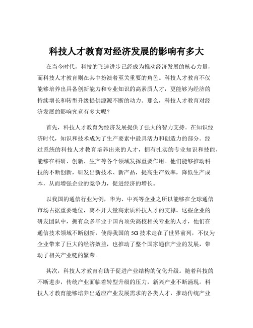 科技人才教育对经济发展的影响有多大