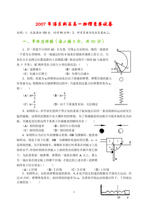 2007年上海市浦东新区高一物理竞赛试卷