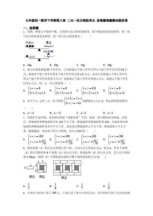 七年级初一数学下学期第八章 二元一次方程组单元 易错题难题测试提优卷