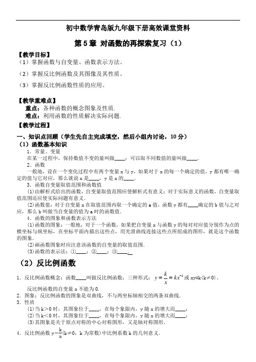 初中数学青岛版九年级下册高效课堂资料第5章对函数的再探索复习(1)