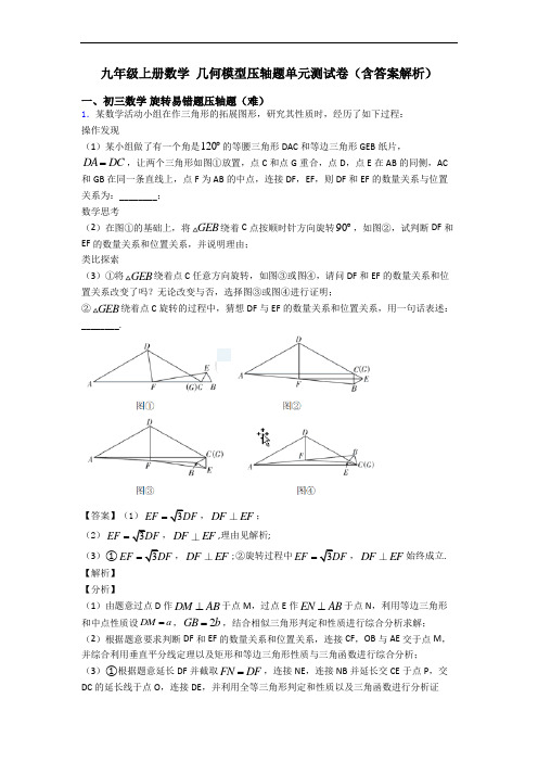 九年级上册数学 几何模型压轴题单元测试卷(含答案解析)