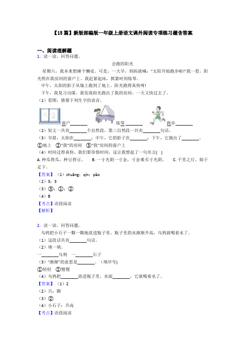 【15篇】新版部编版一年级上册语文课外阅读专项练习题含答案