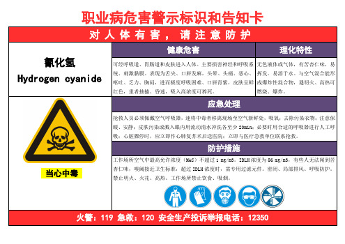 氰化氢-职业病危害告知卡