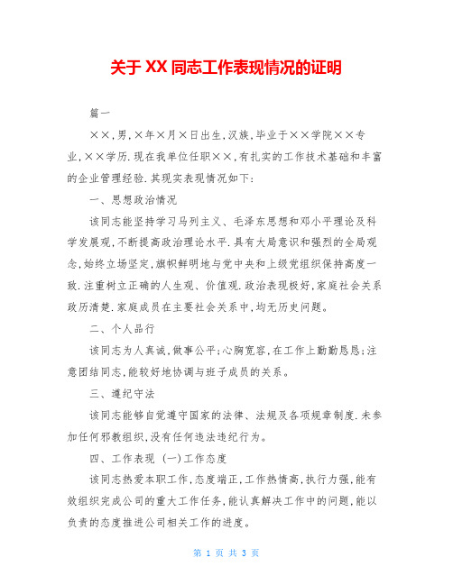 关于XX同志工作表现情况的证明