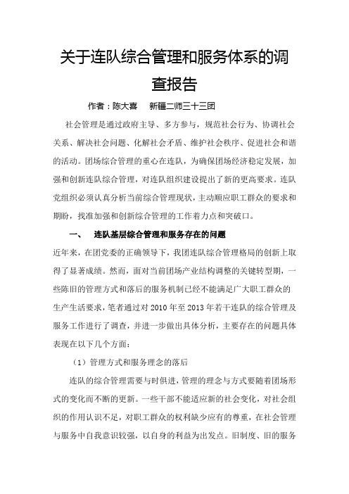 关于连队综合管理和服务体系的调查报告