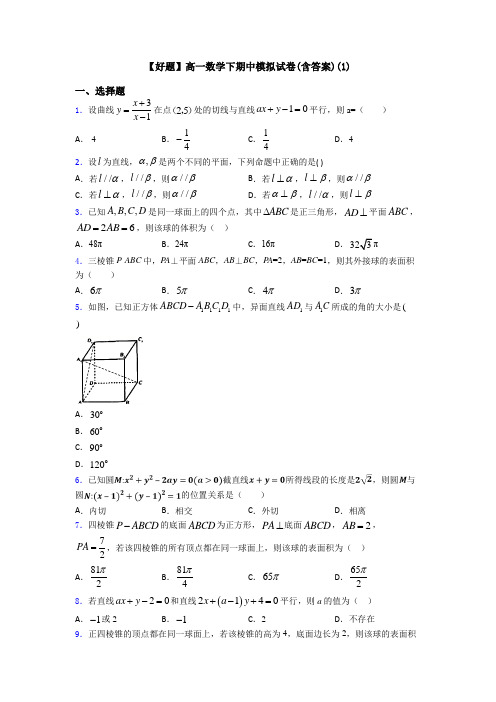 【好题】高一数学下期中模拟试卷(含答案)(1)