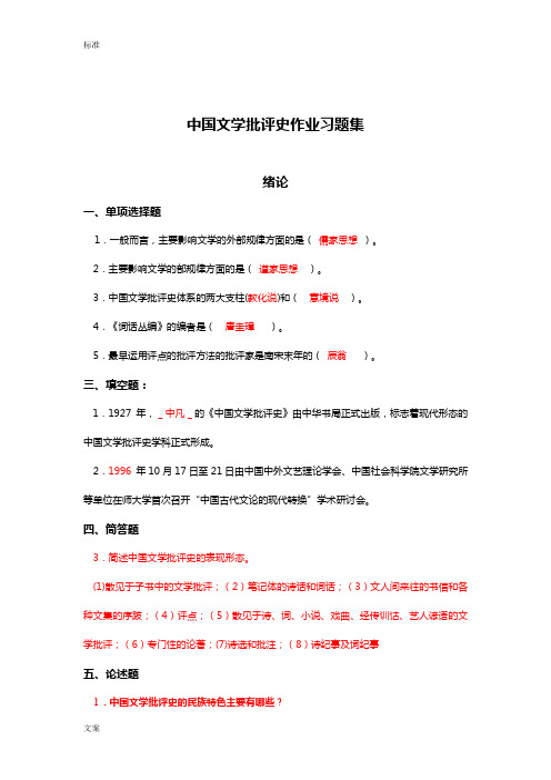 中国文学批评史作业习题集(1)