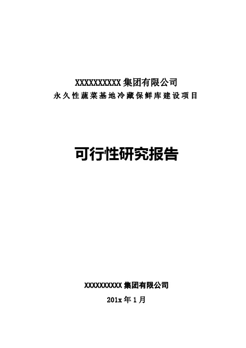 永久性蔬菜基地冷藏保鲜库建设项目可行性研究报告