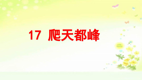 部编四年级语文上册第五单元爬天都峰课件(一课时)