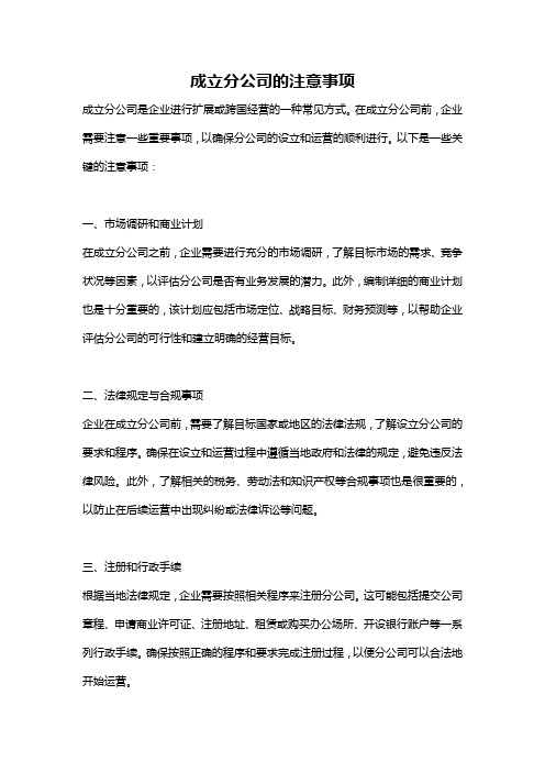 成立分公司的注意事项