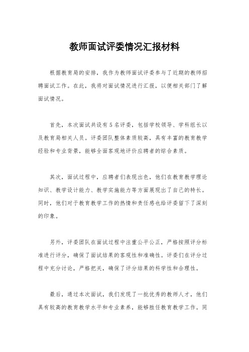 教师面试评委情况汇报材料