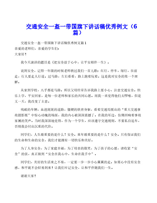 交通安全一盔一带国旗下讲话稿优秀例文(6篇)