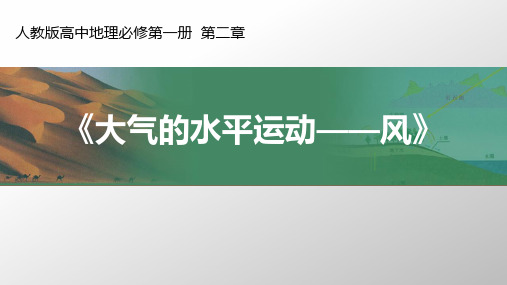 人教版高中地理必修第1册第2章《大气水平运动—风》教学课件