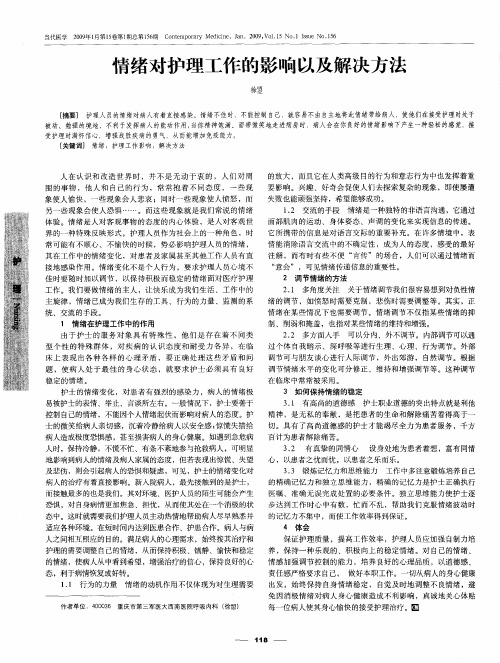 情绪对护理工作的影响以及解决方法